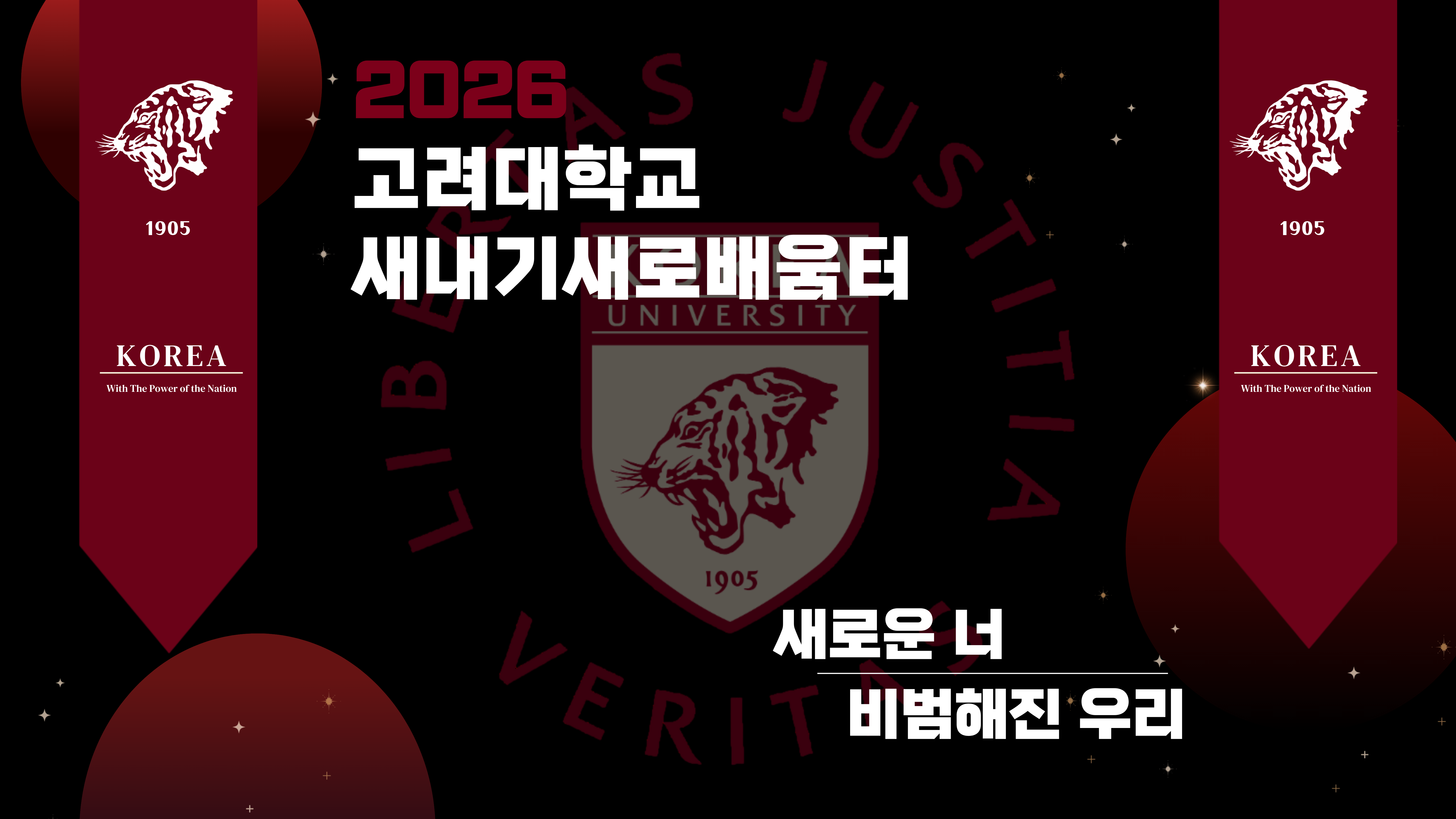 2026 새내기새로배움터