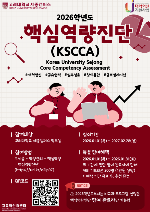 2026학년도 핵심역량진단(KSCCA)