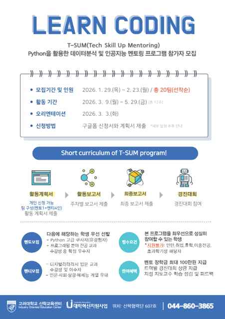 [선착순 모집] 2026학년도 1학기 T-SUM 프로그램 참가자 모집