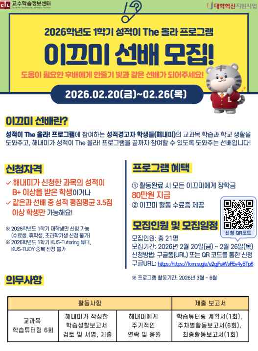 2026학년도 1학기 성적이 The 올라! 이끄미 선배 모집 안내