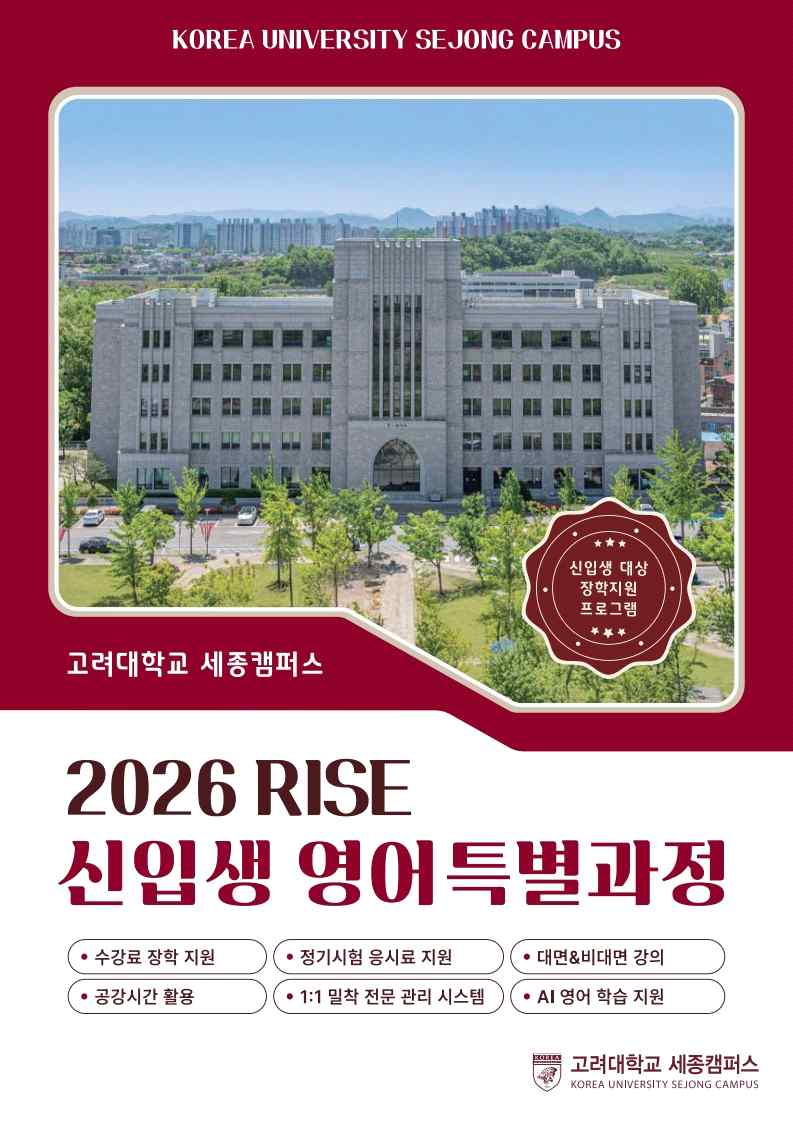 [세종교양교육센터] 2026년 RISE 신입생 영어특별과정 모집 안내