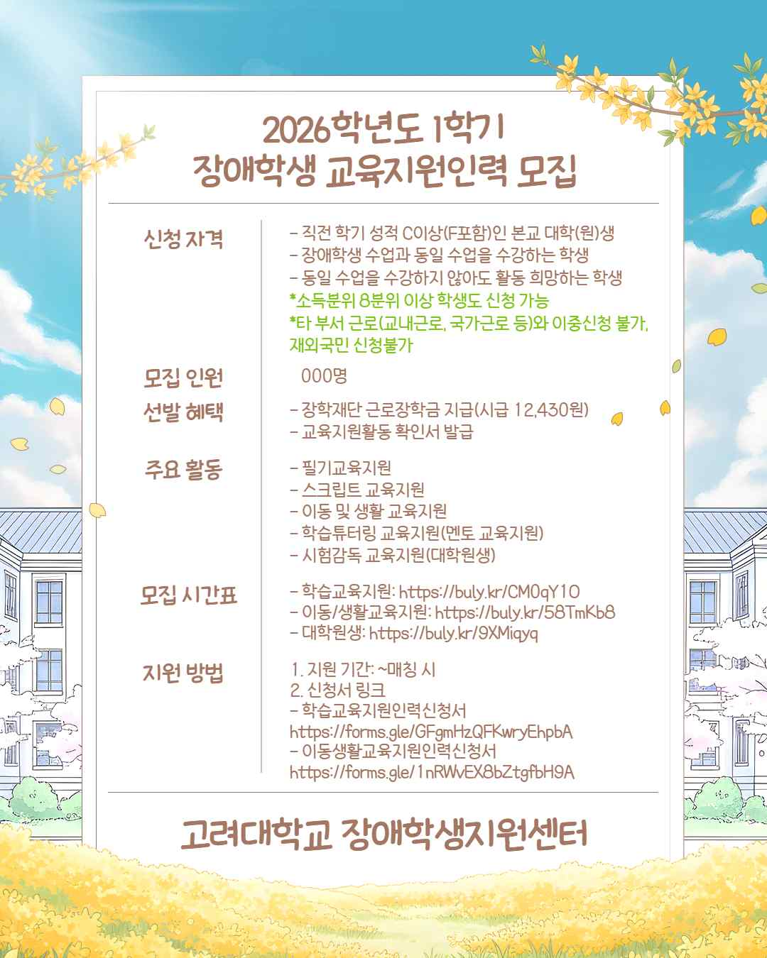 2026학년도 1학기 장애학생 교육지원인력(구,도우미) 모집