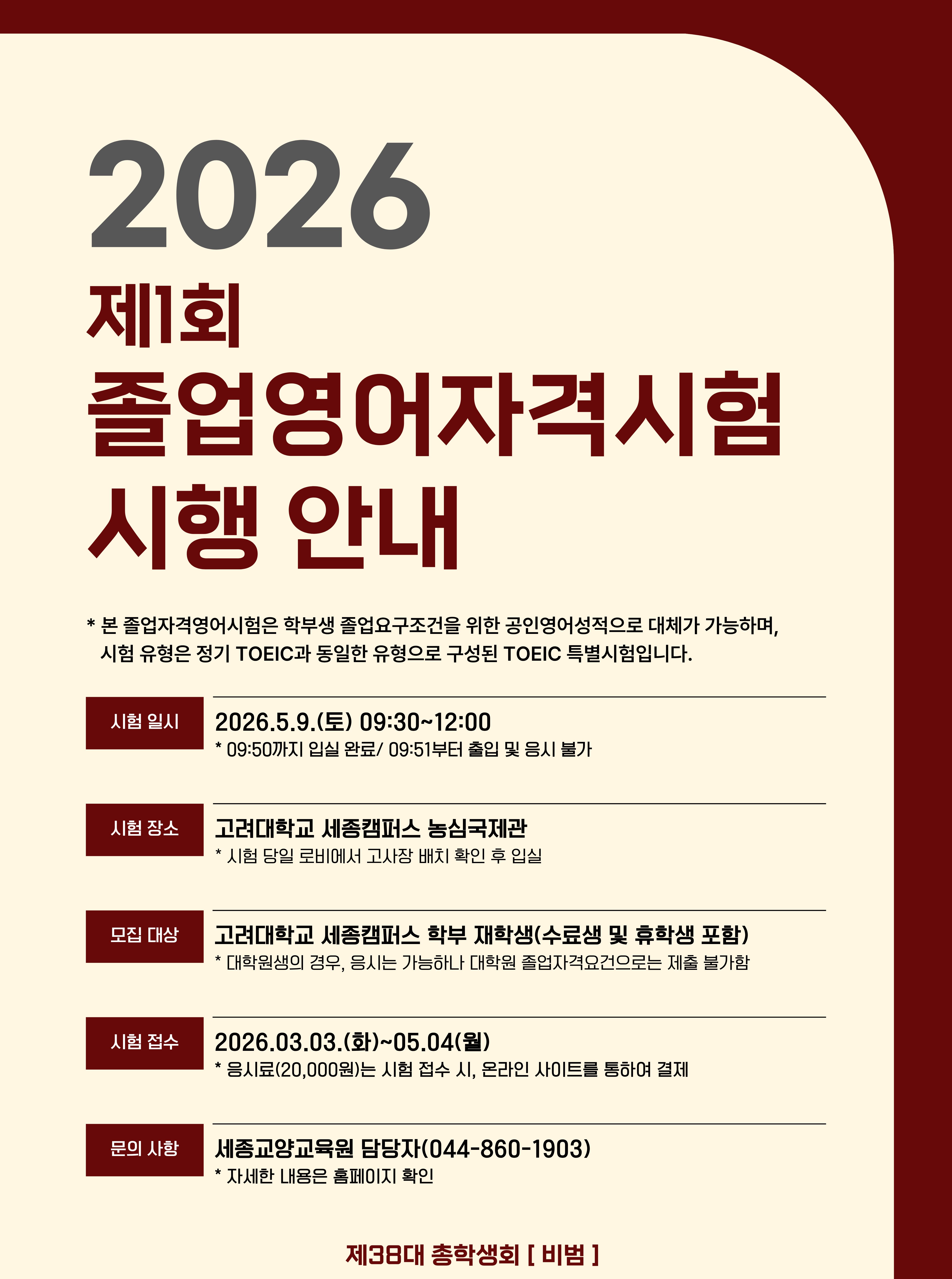 2026학년도 제1회 졸업자격영어시험 시행 안내