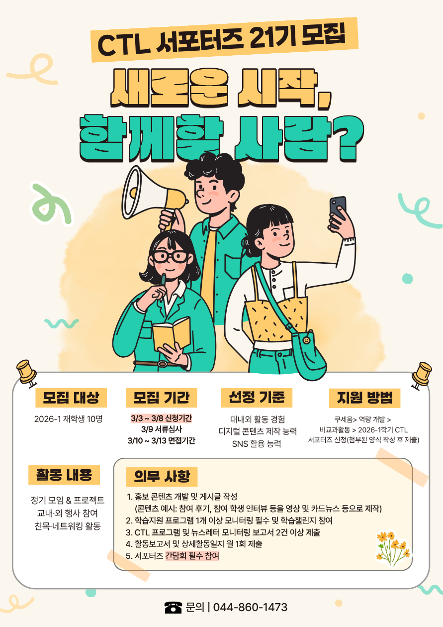 2026학년도 1학기 CTL 서포터즈 참여자 모집
