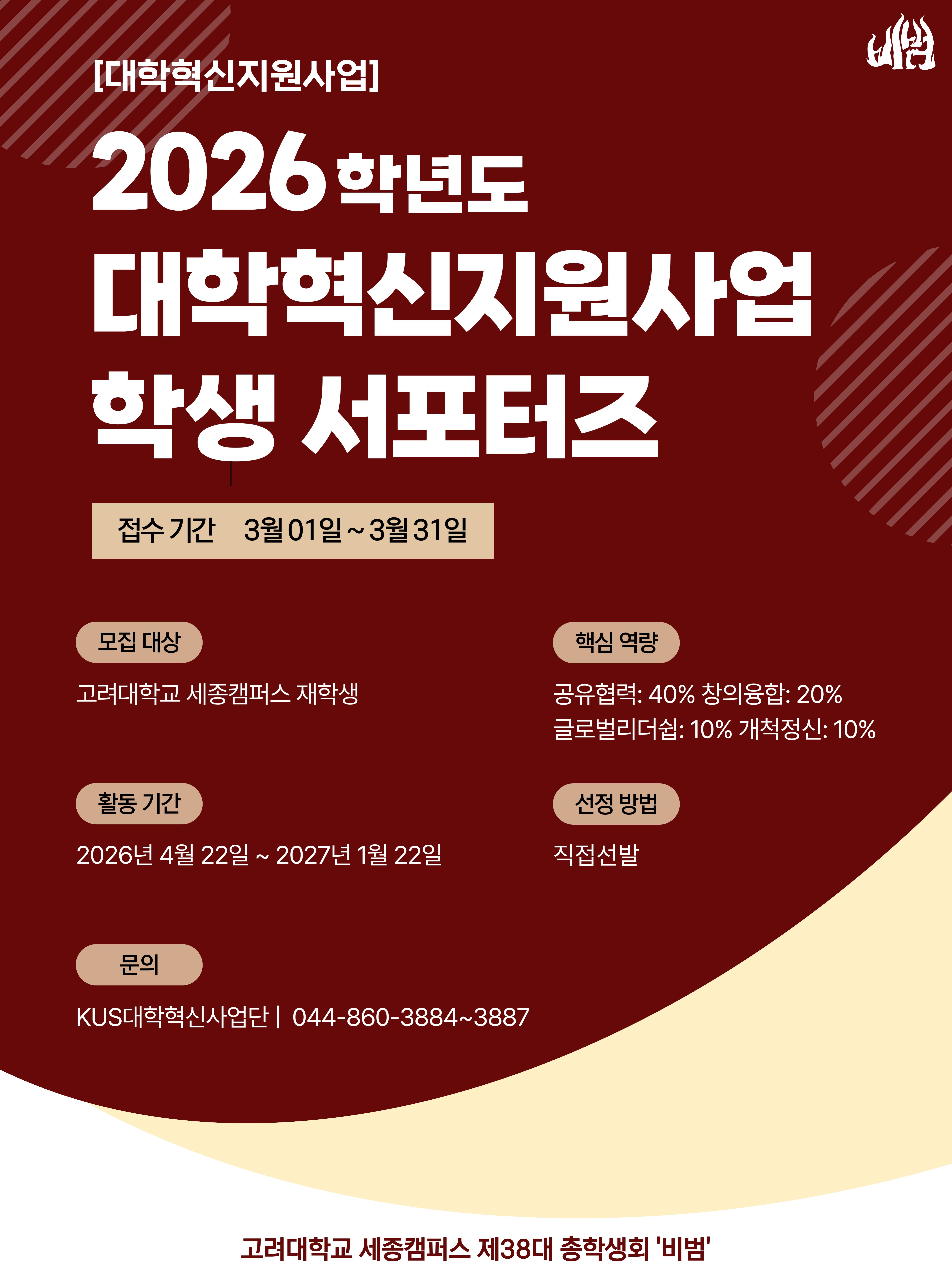 2026학년도 대학혁신지원사업 학생 서포터즈