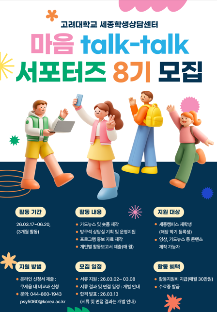 2026-1학기 서포터즈 마음talk-talk 8기