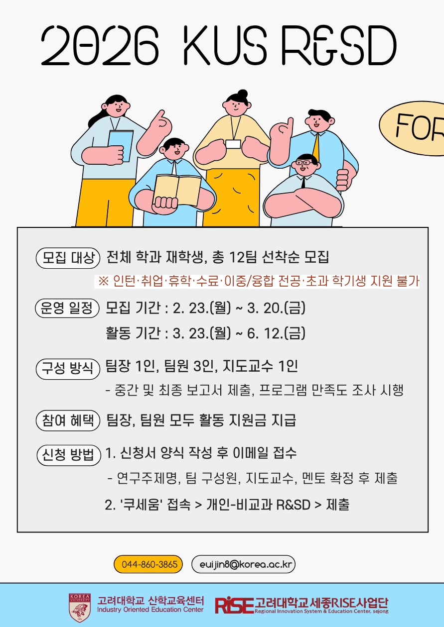 2026학년도 KUS R&SD Program (Research & Solution Design)