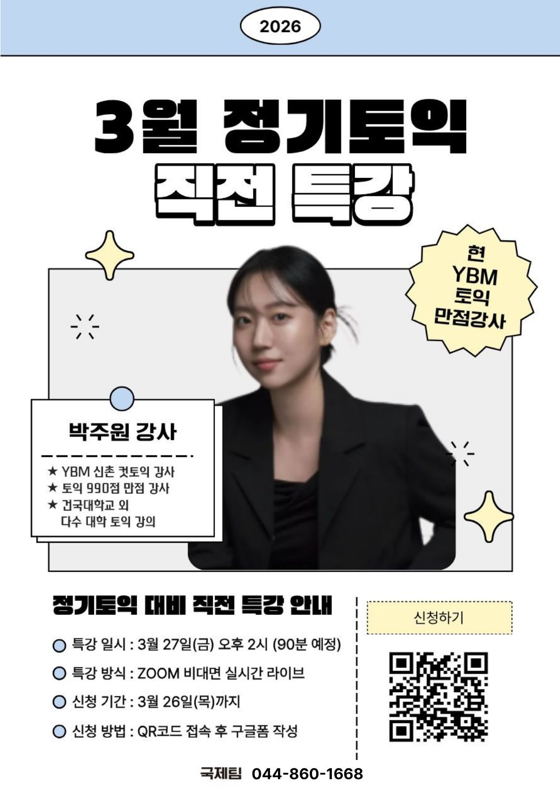3월 정기토익 대비 무료 특강 안내