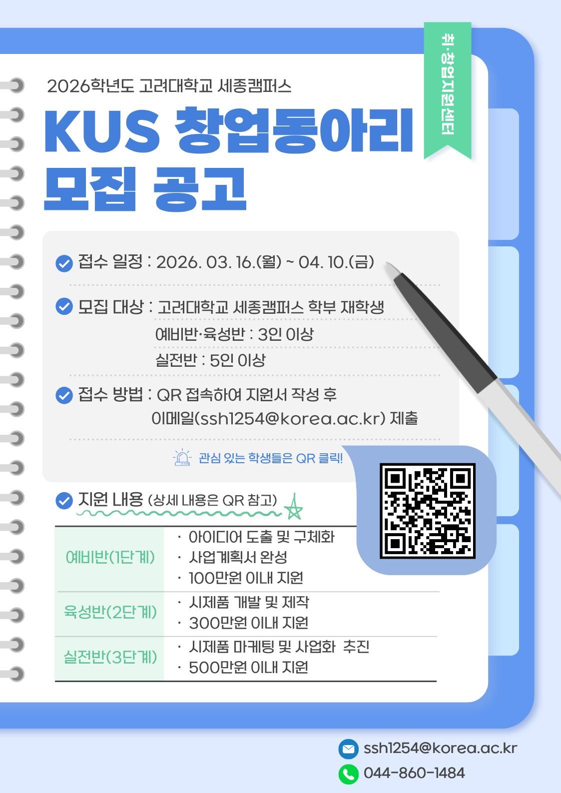 2026학년도 고려대학교 세종캠퍼스 KUS창업동아리 모집 안내