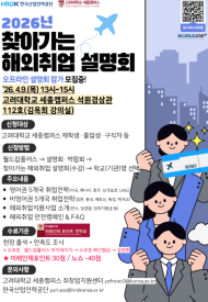 [한국산업인력공단] 채용박람회 참가지원 찾아가는 해외취업 설명회