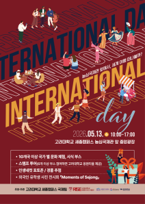  [국제팀/고려대학교 세종RISE사업단] 2026 International Day 개최
