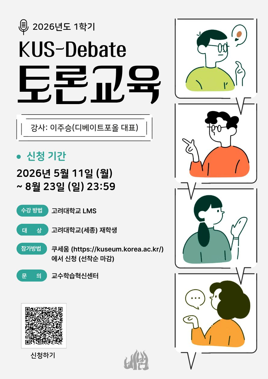 2026학년도 1학기 KUS-Debate 토론교육(온라인)