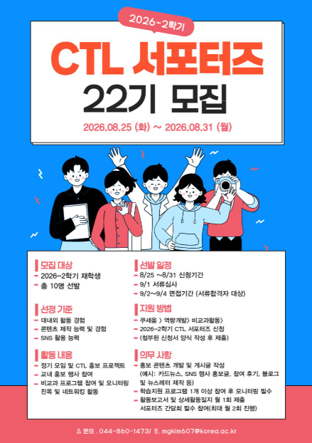  [대학혁신지원사업] 2026학년도 2학기 CTL 서포터즈 참여자 모집
