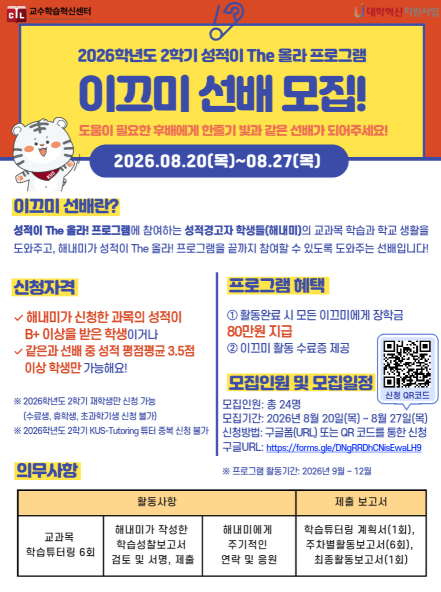 2026학년도 2학기 성적이 The 올라! (성적경고자 대상 교과 연계 프로그램) 이끄미 모집