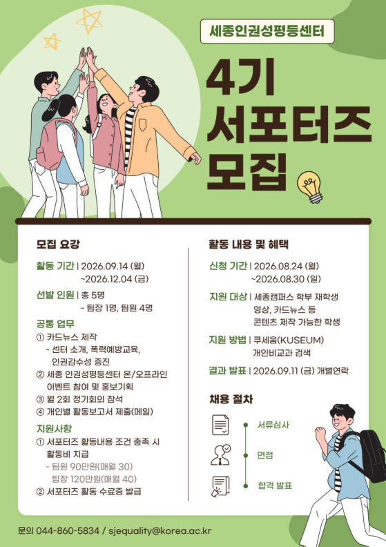  2026학년도 2학기 세종 인권성평등센터 서포터즈 4기