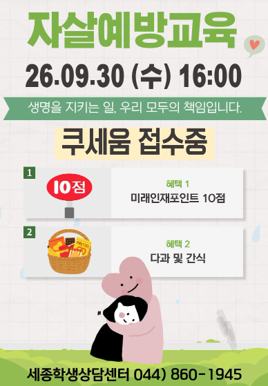 [대학혁신지원사업] 2026-2 게이트키퍼(자살예방교육) 자살예방교육