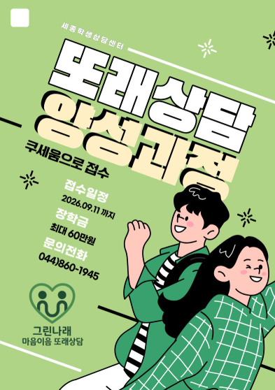 [대학혁신지원사업] 2026-2 그린나래 마음이음 (또래상담자 양성과정)
