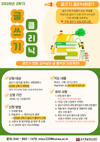 2026학년도 2학기 글쓰기 클리닉 (1:1 글쓰기 첨삭 및 지도 프로그램) 운영 안내