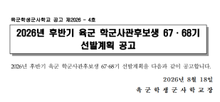 [학생군사교육단] '26년 후반기 학군사관 67, 68기 선발계획 공고문