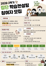 2026학년도 2학기 집단 학습컨설팅 학습컨설팅