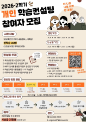 2026학년도 2학기 개인 학습컨설팅