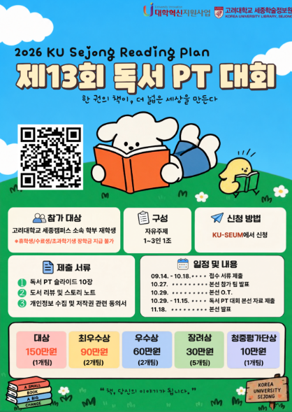 2026 KU Sejong Reading Plan 독서PT대회 제13회 독서PT대회